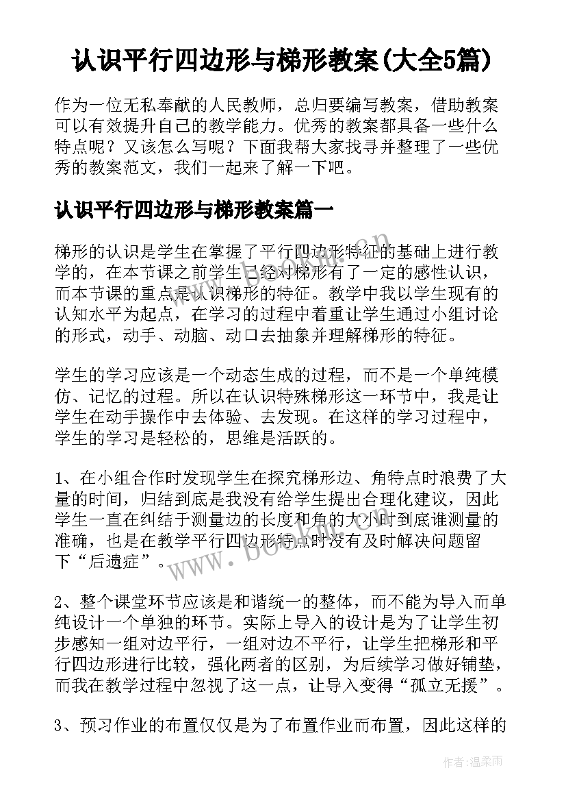 认识平行四边形与梯形教案(大全5篇)