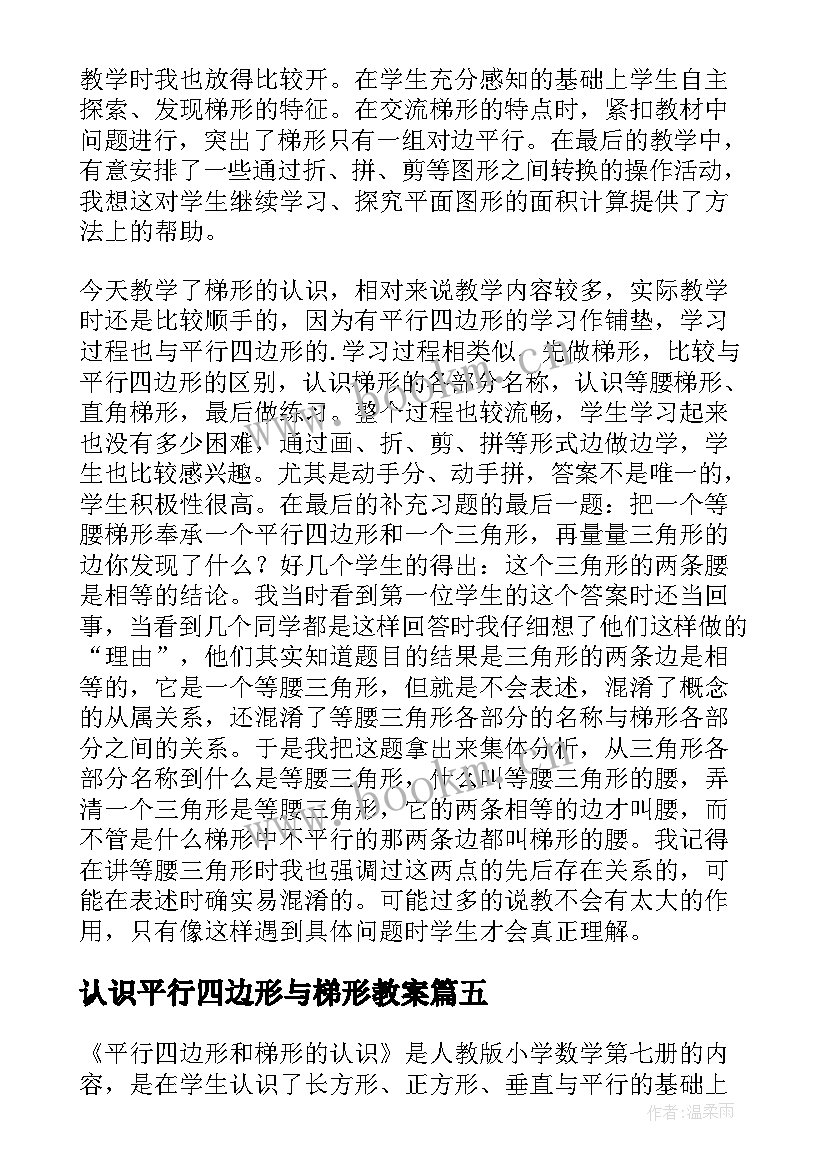 认识平行四边形与梯形教案(大全5篇)