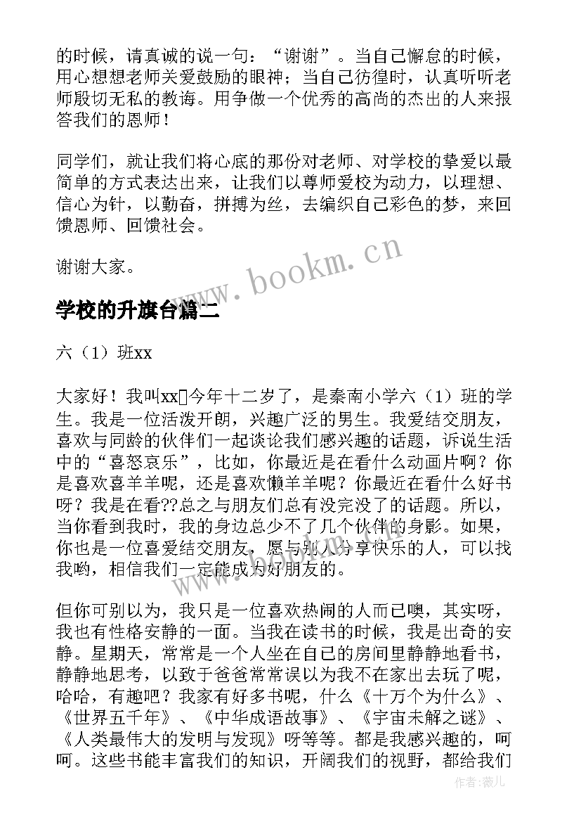 2023年学校的升旗台 学校升旗仪式演讲稿(大全5篇)