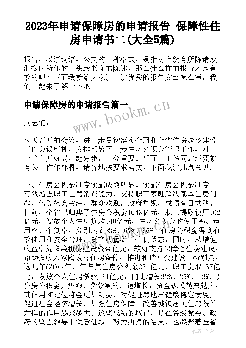 2023年申请保障房的申请报告 保障性住房申请书二(大全5篇)