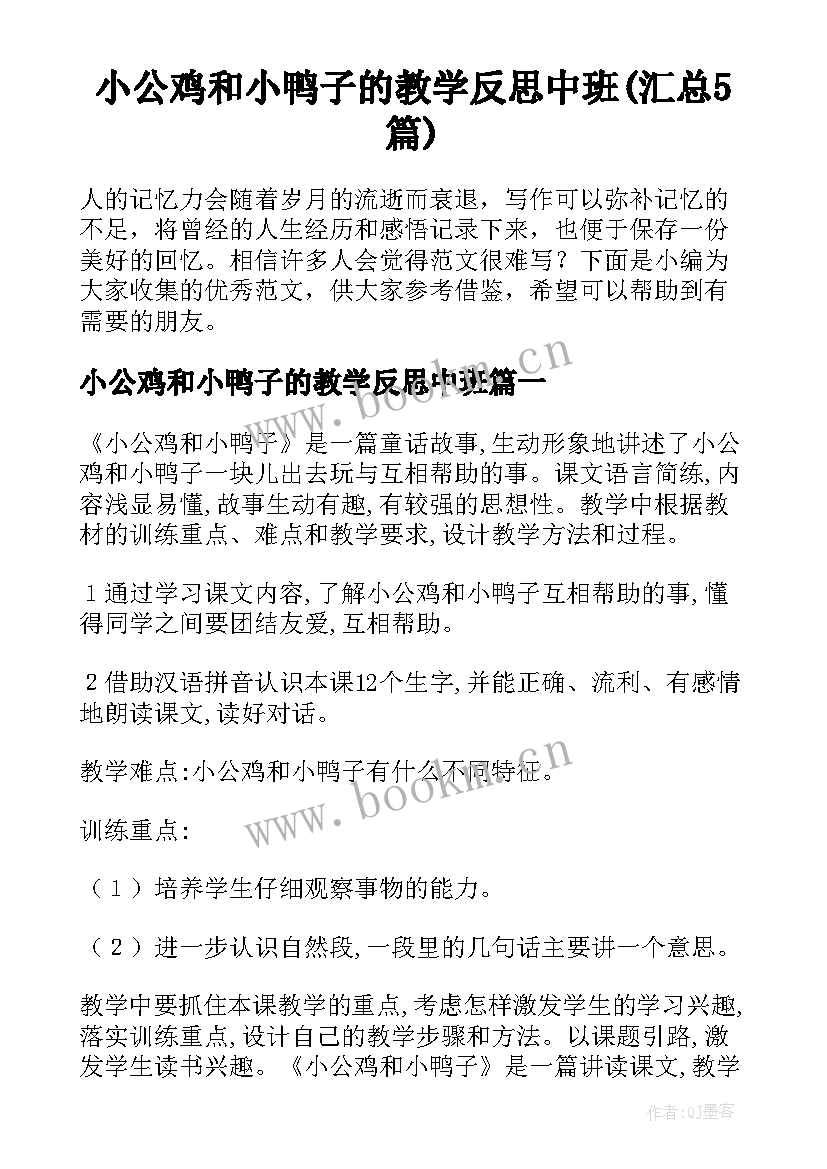 小公鸡和小鸭子的教学反思中班(汇总5篇)