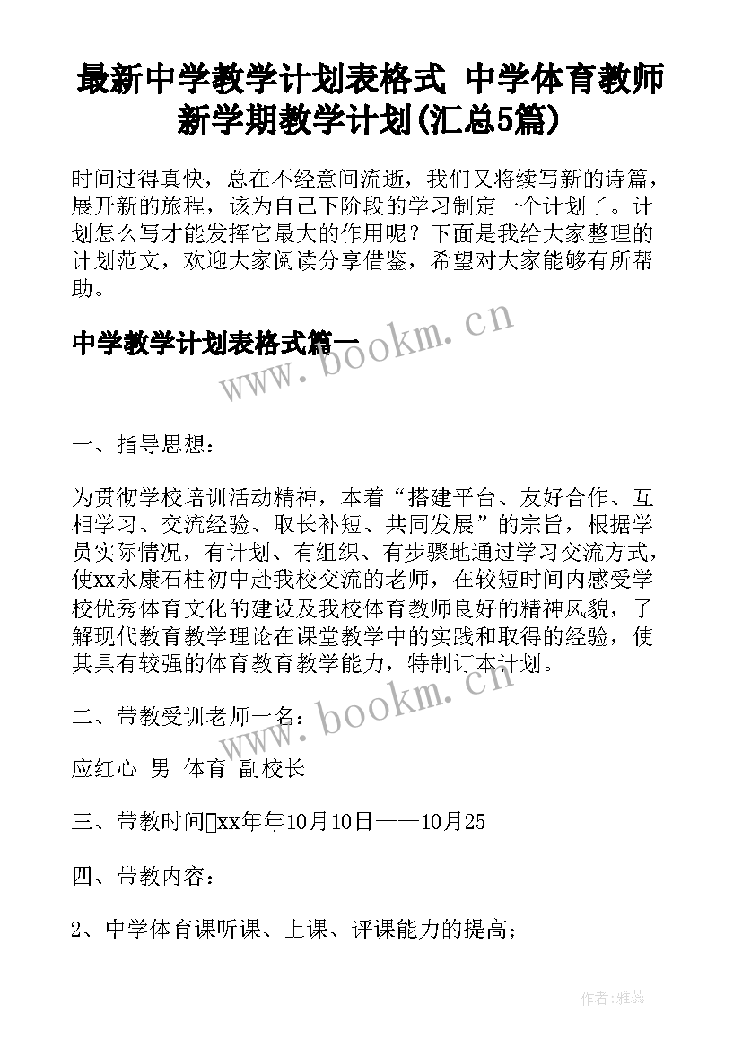 最新中学教学计划表格式 中学体育教师新学期教学计划(汇总5篇)