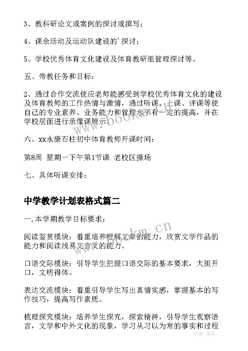 最新中学教学计划表格式 中学体育教师新学期教学计划(汇总5篇)