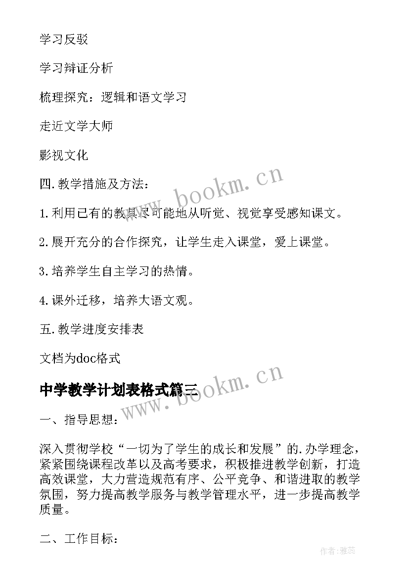 最新中学教学计划表格式 中学体育教师新学期教学计划(汇总5篇)