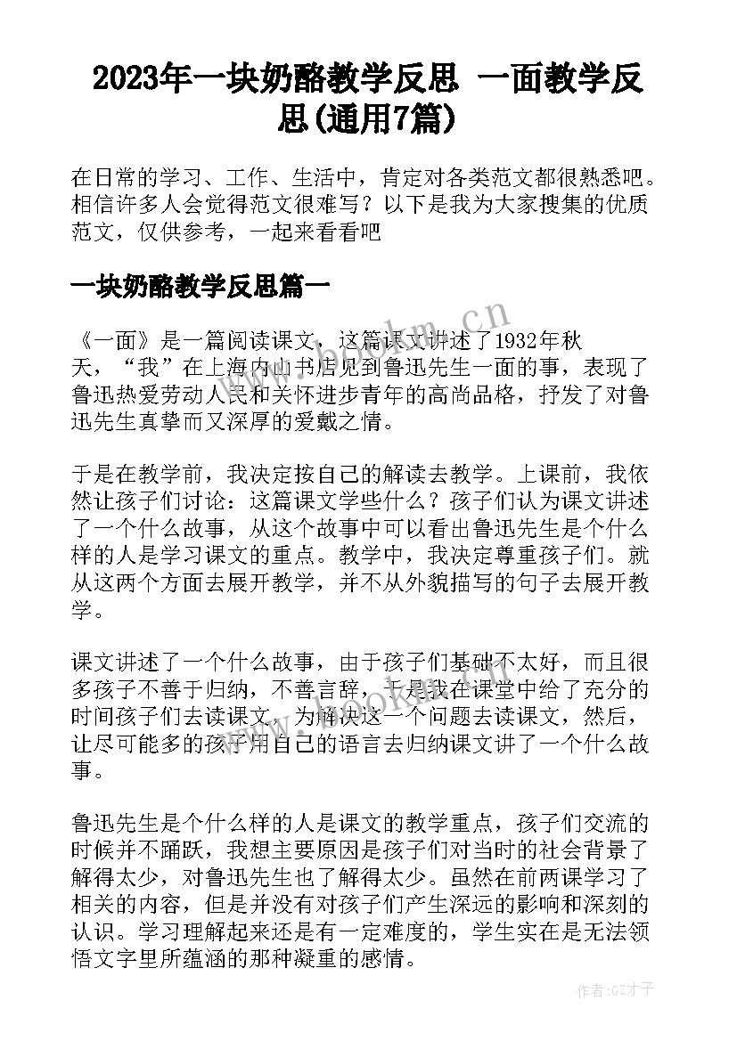 2023年一块奶酪教学反思 一面教学反思(通用7篇)