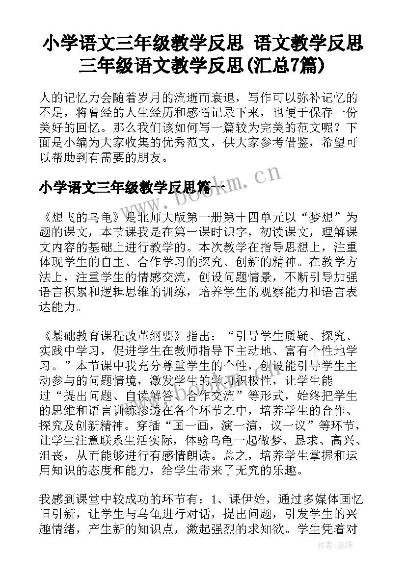 小学语文三年级教学反思 语文教学反思三年级语文教学反思(汇总7篇)