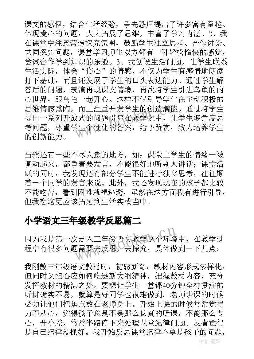 小学语文三年级教学反思 语文教学反思三年级语文教学反思(汇总7篇)