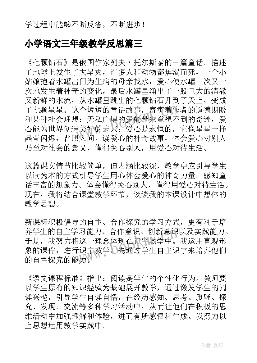 小学语文三年级教学反思 语文教学反思三年级语文教学反思(汇总7篇)