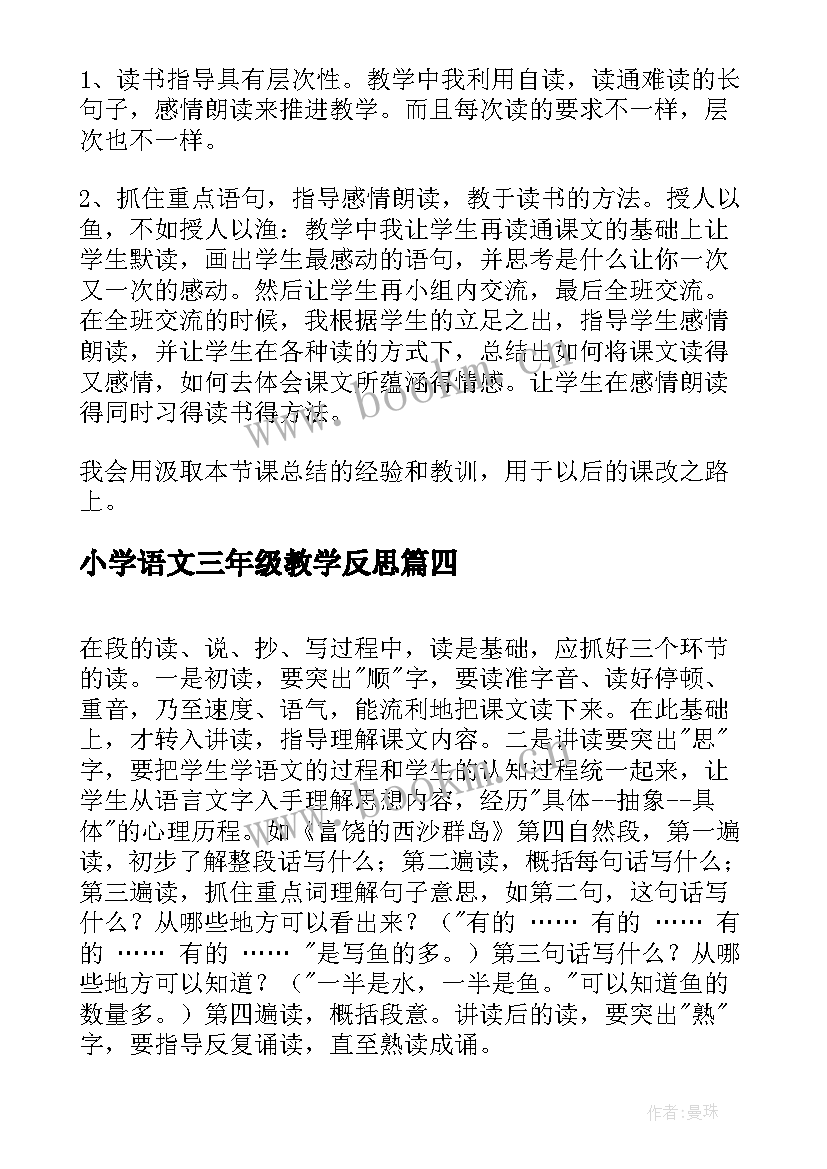 小学语文三年级教学反思 语文教学反思三年级语文教学反思(汇总7篇)