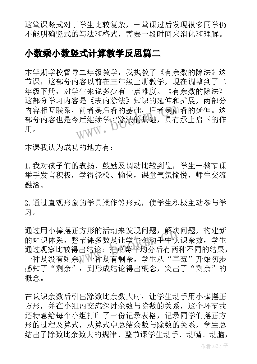 2023年小数乘小数竖式计算教学反思 有余数的除法竖式计算教学反思(优质5篇)