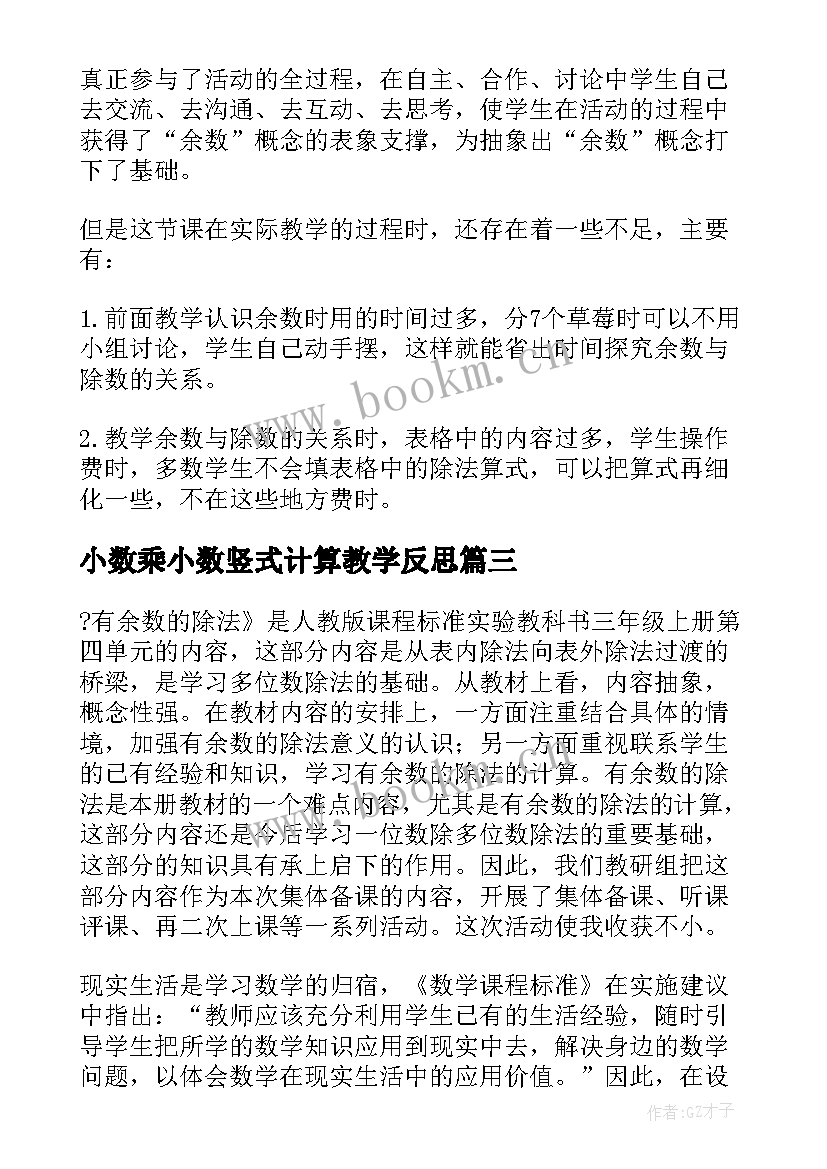 2023年小数乘小数竖式计算教学反思 有余数的除法竖式计算教学反思(优质5篇)