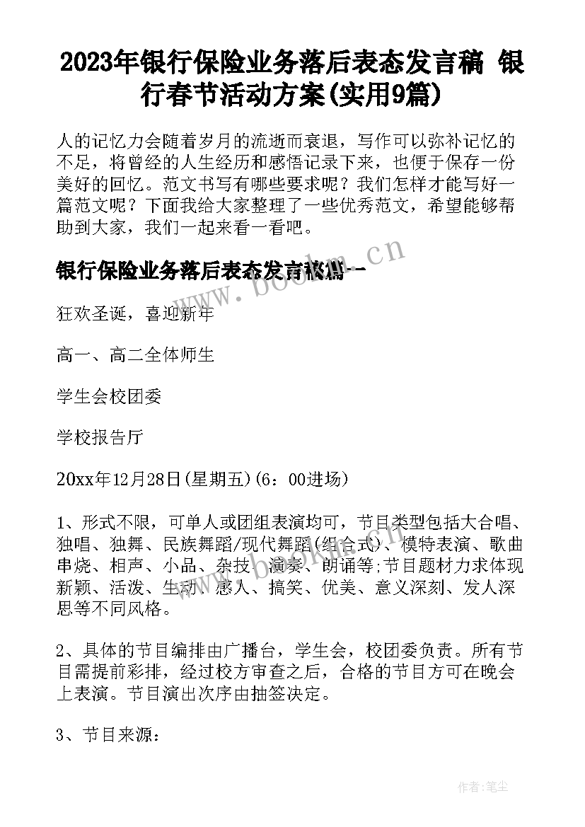 2023年银行保险业务落后表态发言稿 银行春节活动方案(实用9篇)