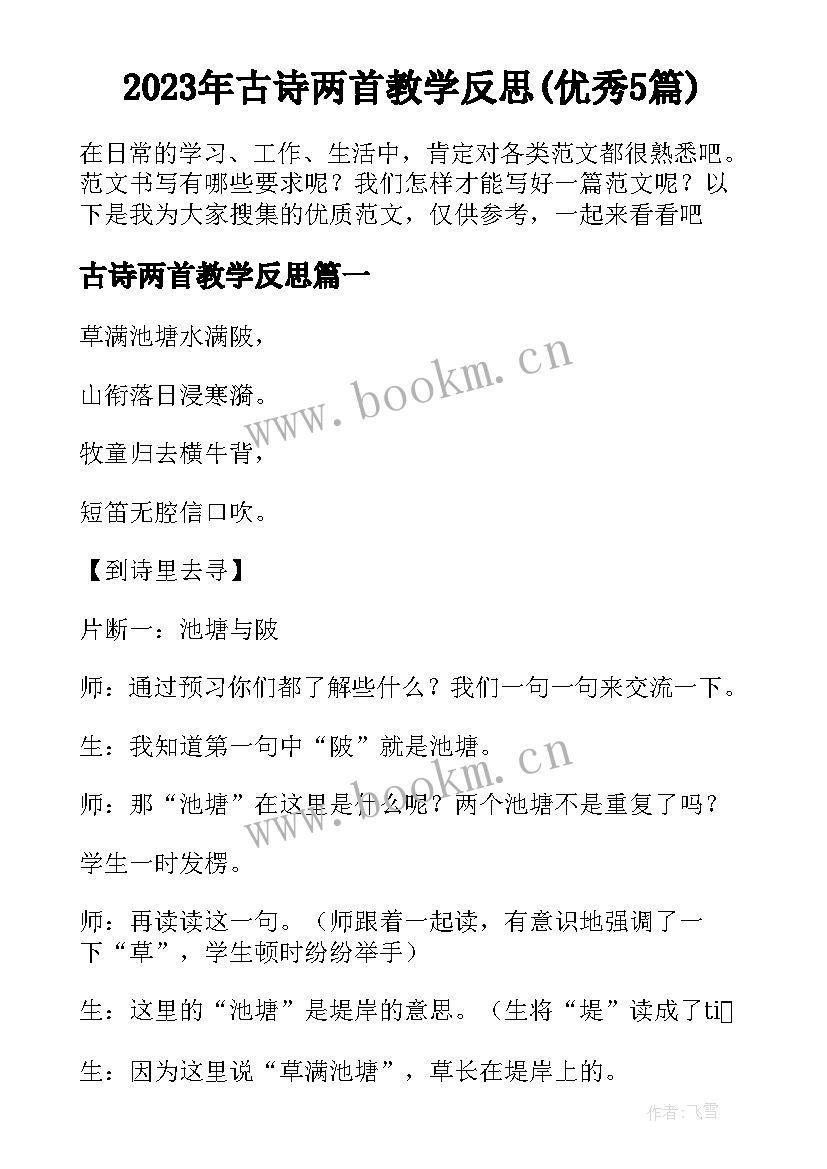 2023年古诗两首教学反思(优秀5篇)