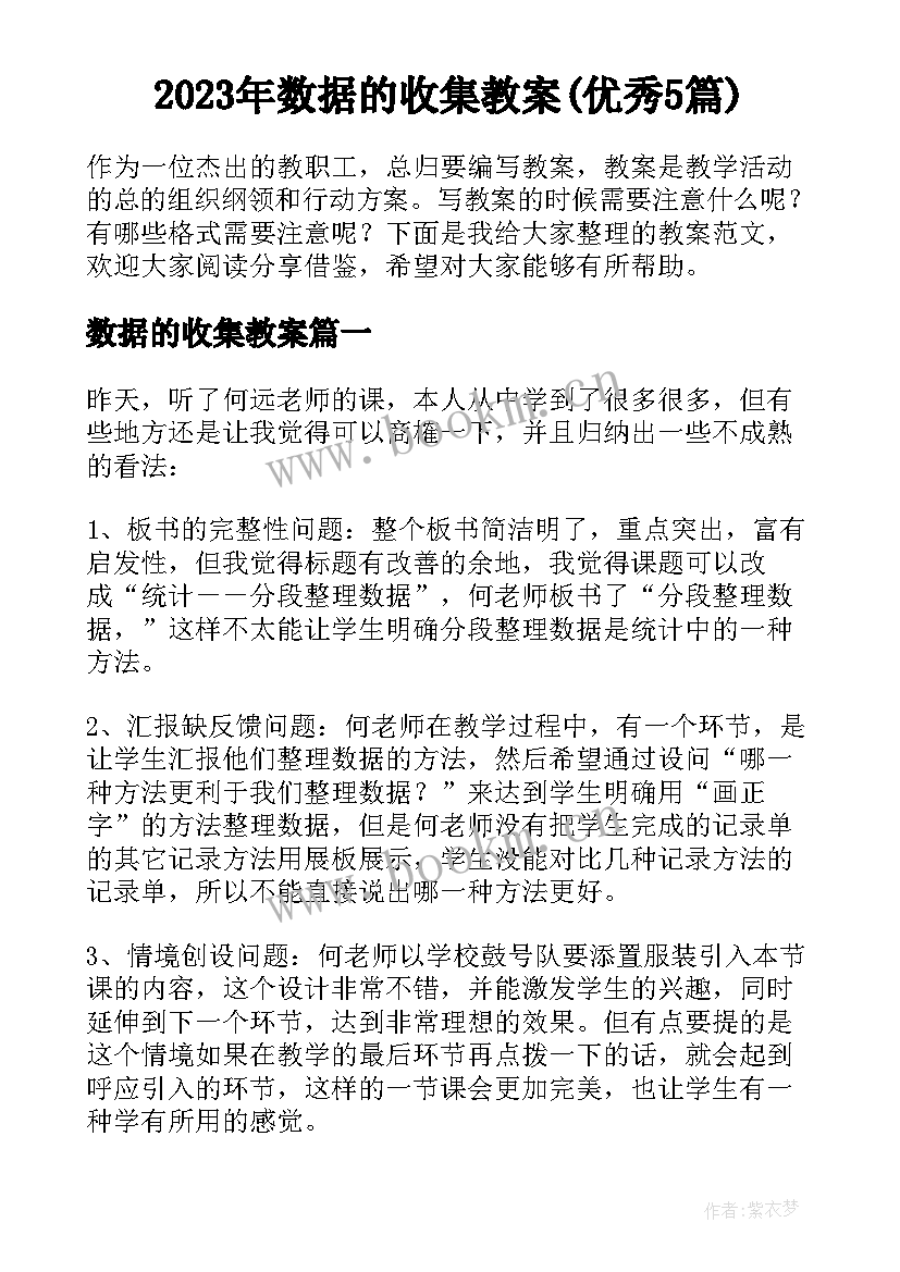 2023年数据的收集教案(优秀5篇)