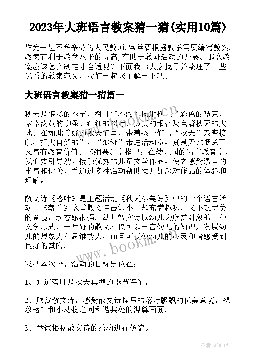 2023年大班语言教案猜一猜(实用10篇)