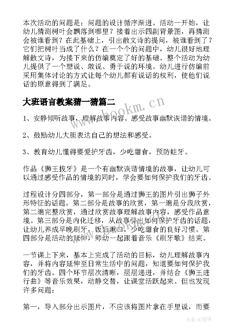 2023年大班语言教案猜一猜(实用10篇)