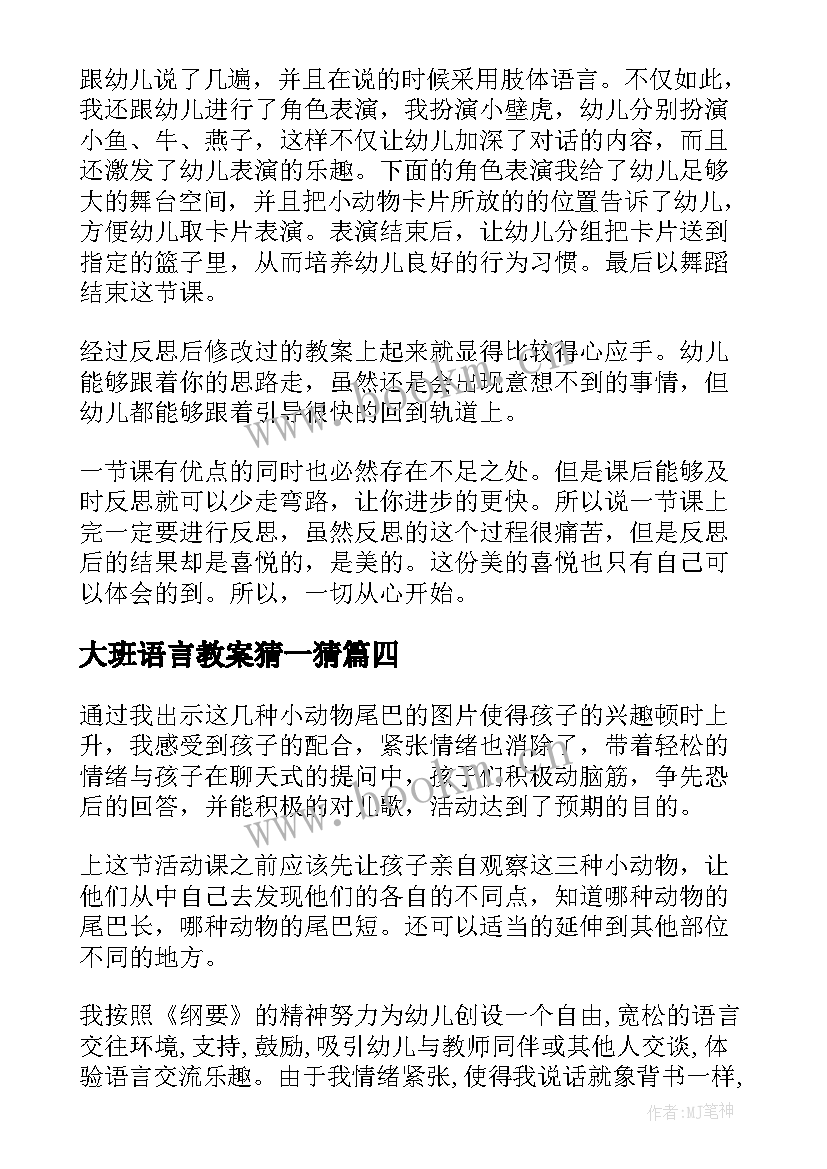 2023年大班语言教案猜一猜(实用10篇)