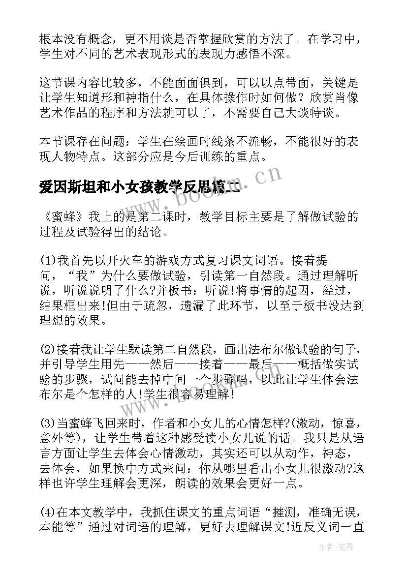 2023年爱因斯坦和小女孩教学反思 音乐教学反思备课艺术的探究(汇总5篇)