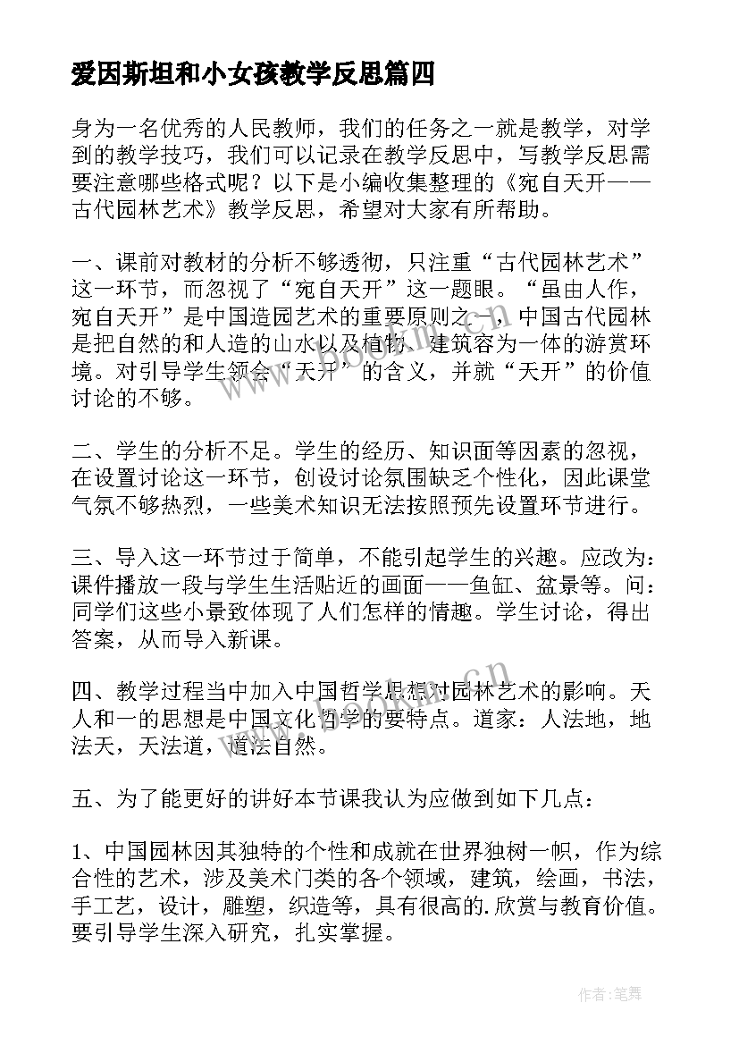 2023年爱因斯坦和小女孩教学反思 音乐教学反思备课艺术的探究(汇总5篇)