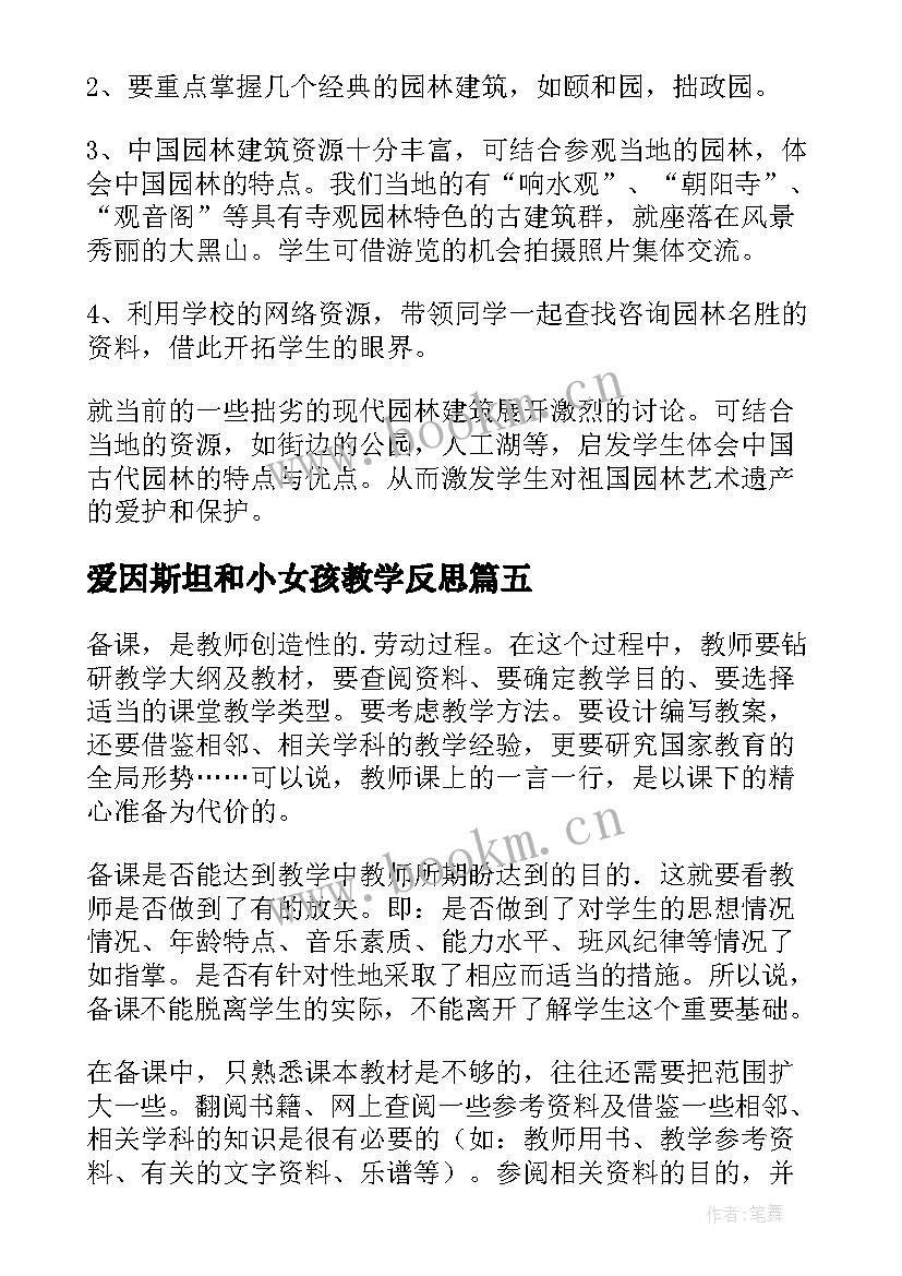 2023年爱因斯坦和小女孩教学反思 音乐教学反思备课艺术的探究(汇总5篇)