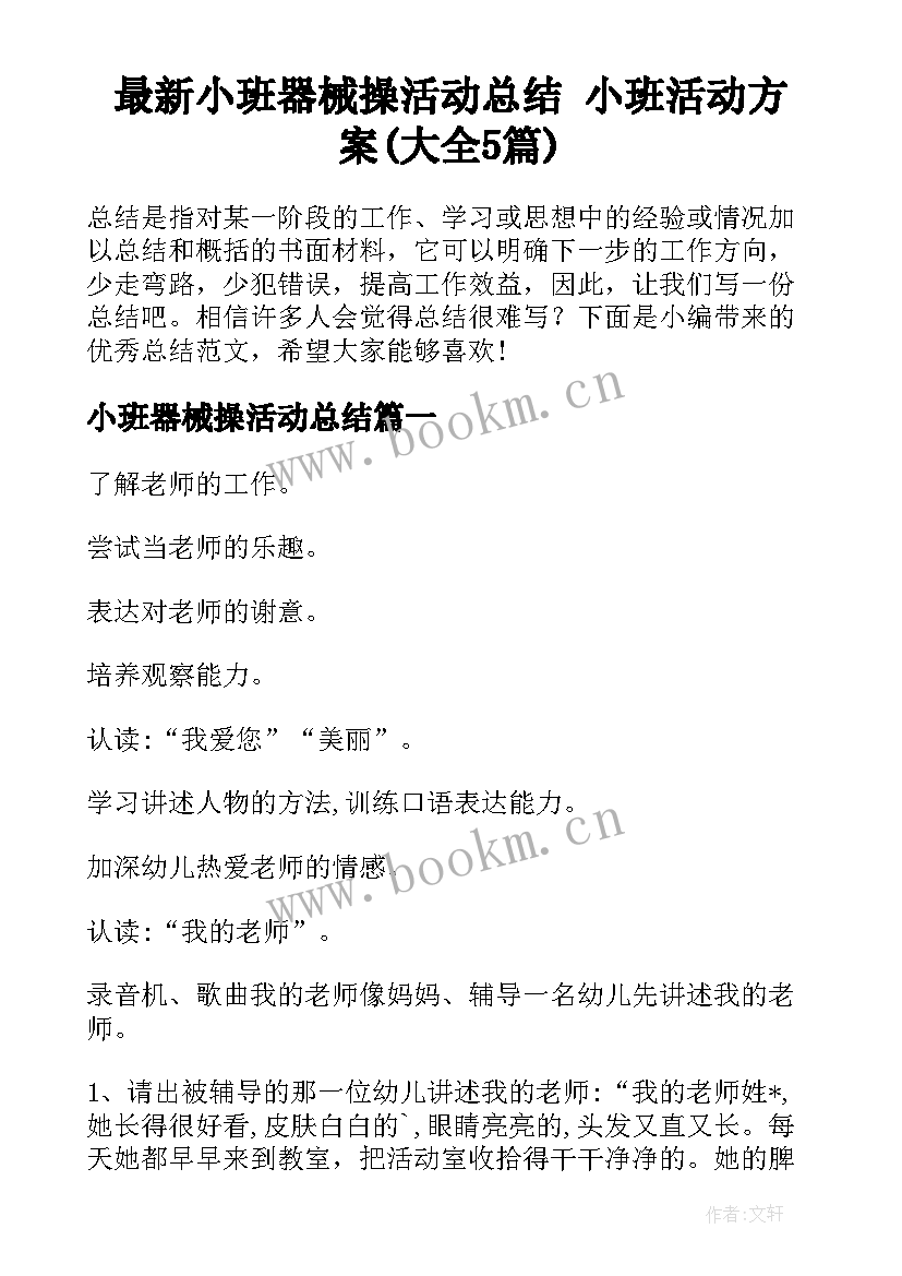 最新小班器械操活动总结 小班活动方案(大全5篇)