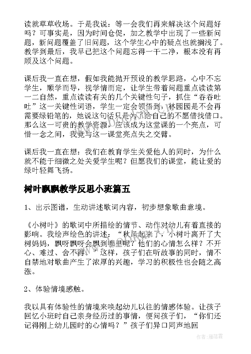 最新树叶飘飘教学反思小班(通用6篇)