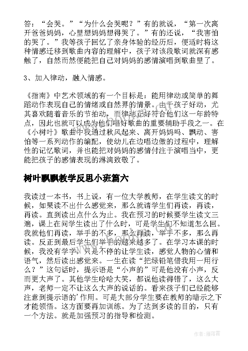 最新树叶飘飘教学反思小班(通用6篇)