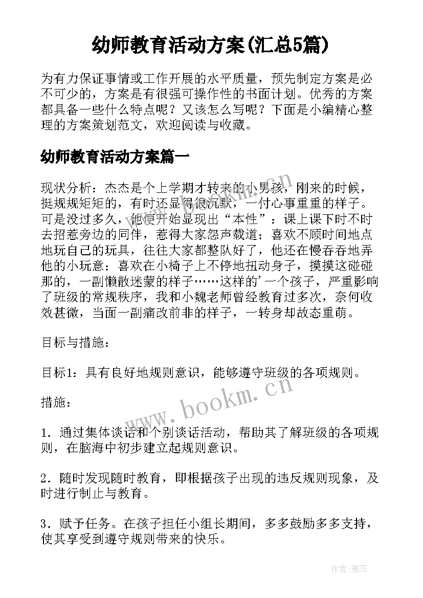 幼师教育活动方案(汇总5篇)