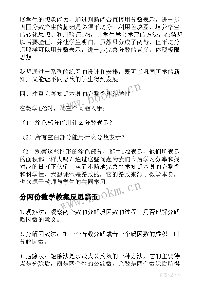 2023年分两份数学教案反思(通用10篇)