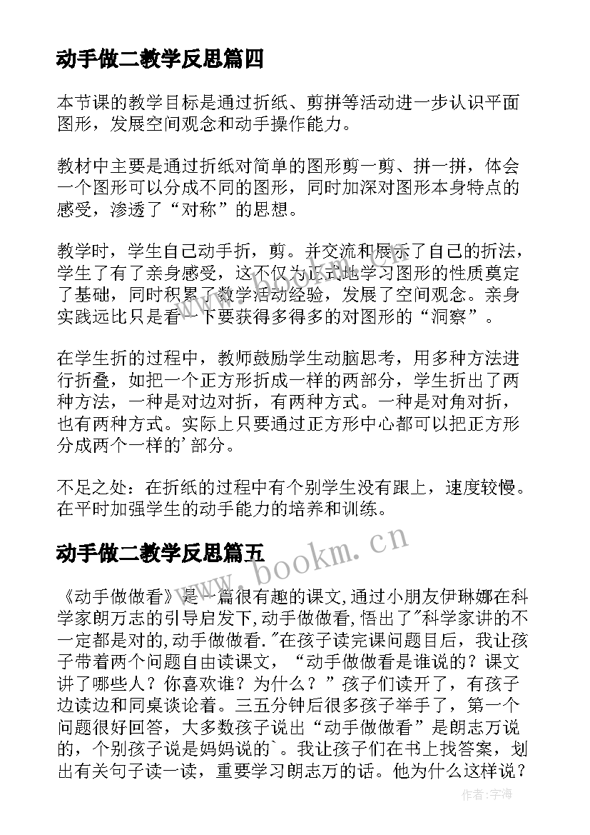 动手做二教学反思(优秀5篇)