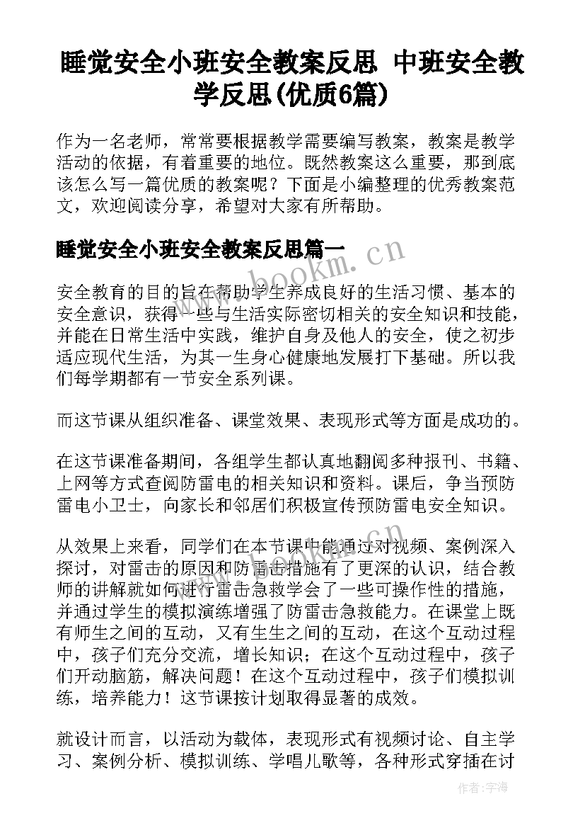 睡觉安全小班安全教案反思 中班安全教学反思(优质6篇)