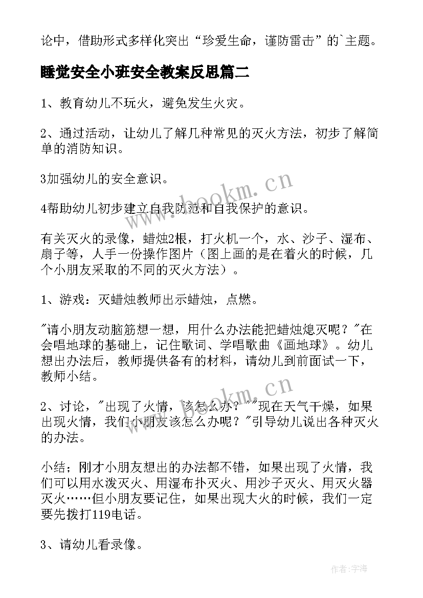 睡觉安全小班安全教案反思 中班安全教学反思(优质6篇)