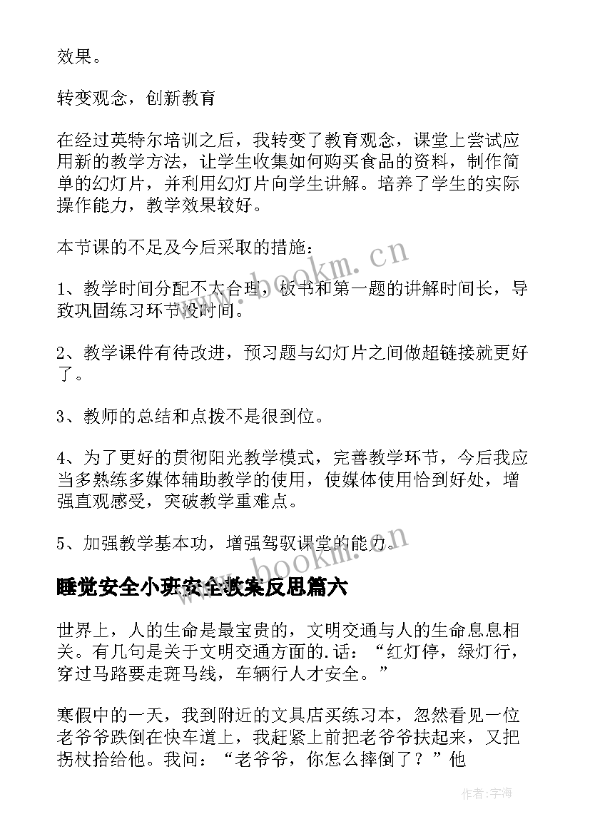 睡觉安全小班安全教案反思 中班安全教学反思(优质6篇)