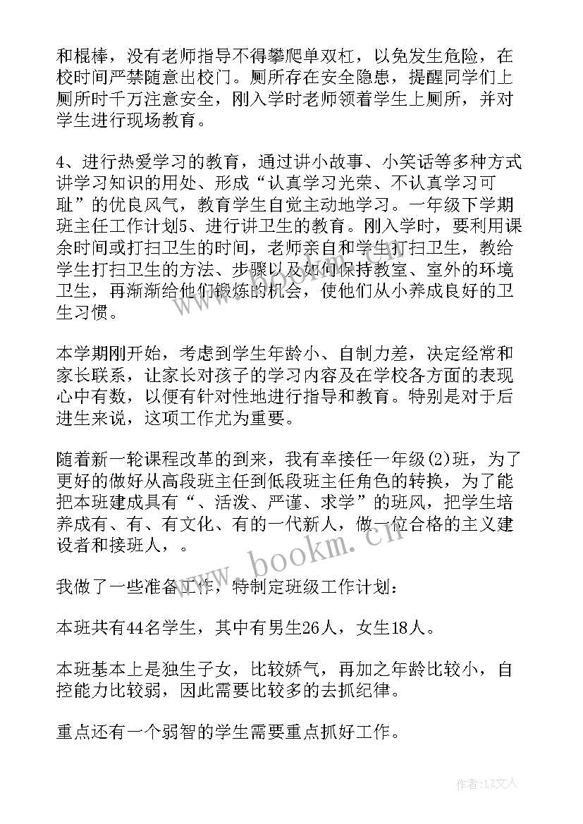 最新小学一年级班主任工作计划 工作计划小学一年级(实用5篇)