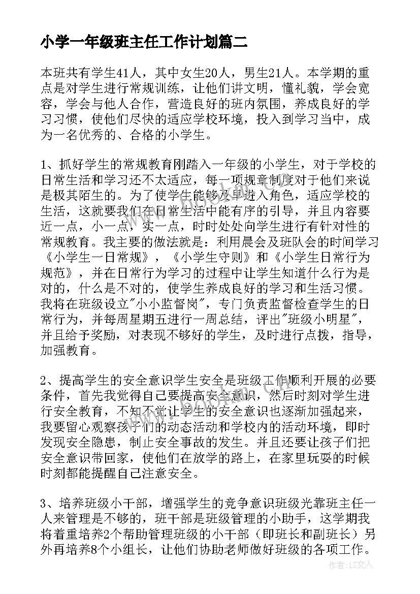 最新小学一年级班主任工作计划 工作计划小学一年级(实用5篇)