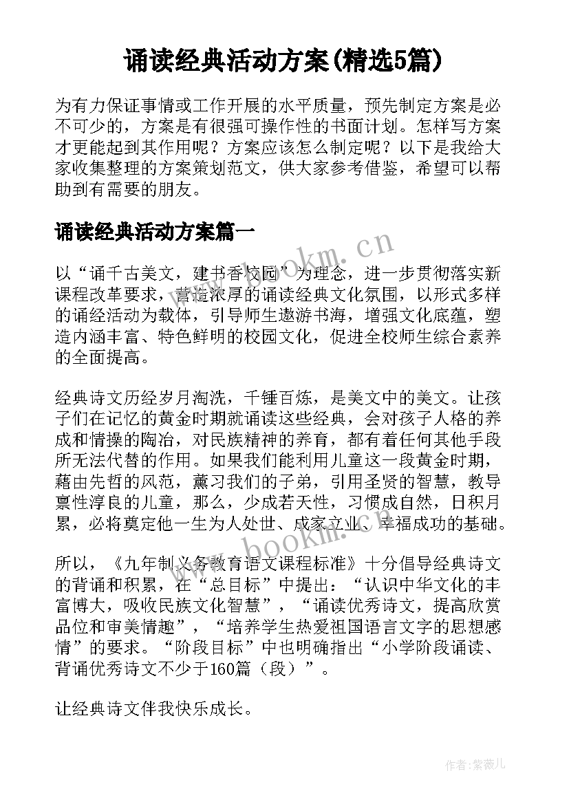 诵读经典活动方案(精选5篇)