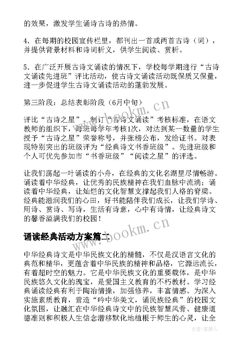 诵读经典活动方案(精选5篇)