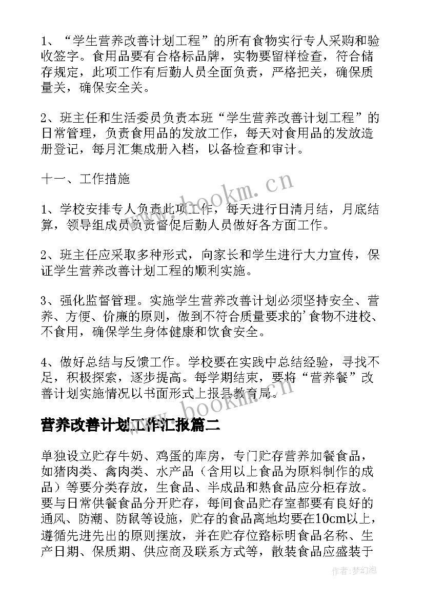 2023年营养改善计划工作汇报 营养改善计划调研报告(模板6篇)