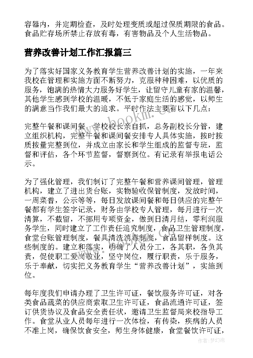 2023年营养改善计划工作汇报 营养改善计划调研报告(模板6篇)