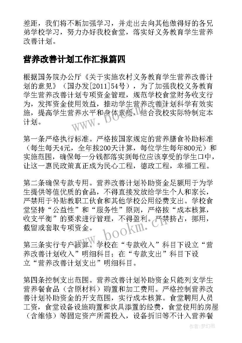 2023年营养改善计划工作汇报 营养改善计划调研报告(模板6篇)