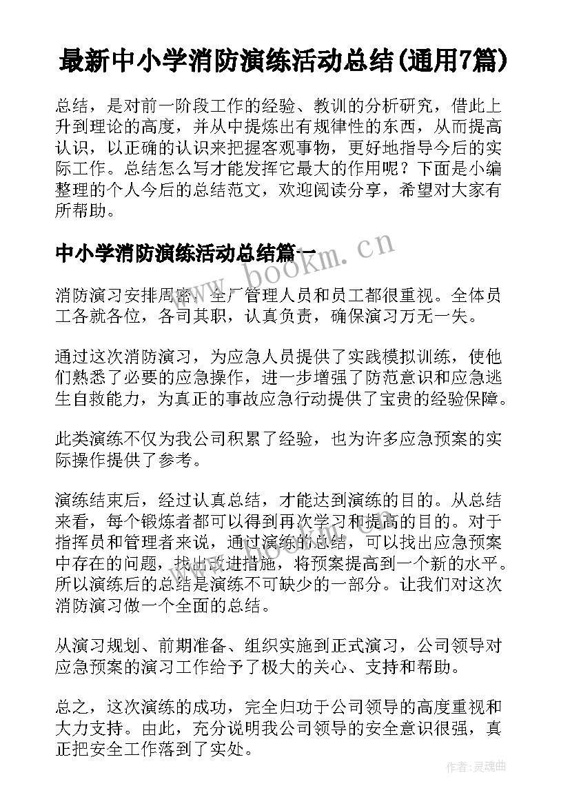 最新中小学消防演练活动总结(通用7篇)