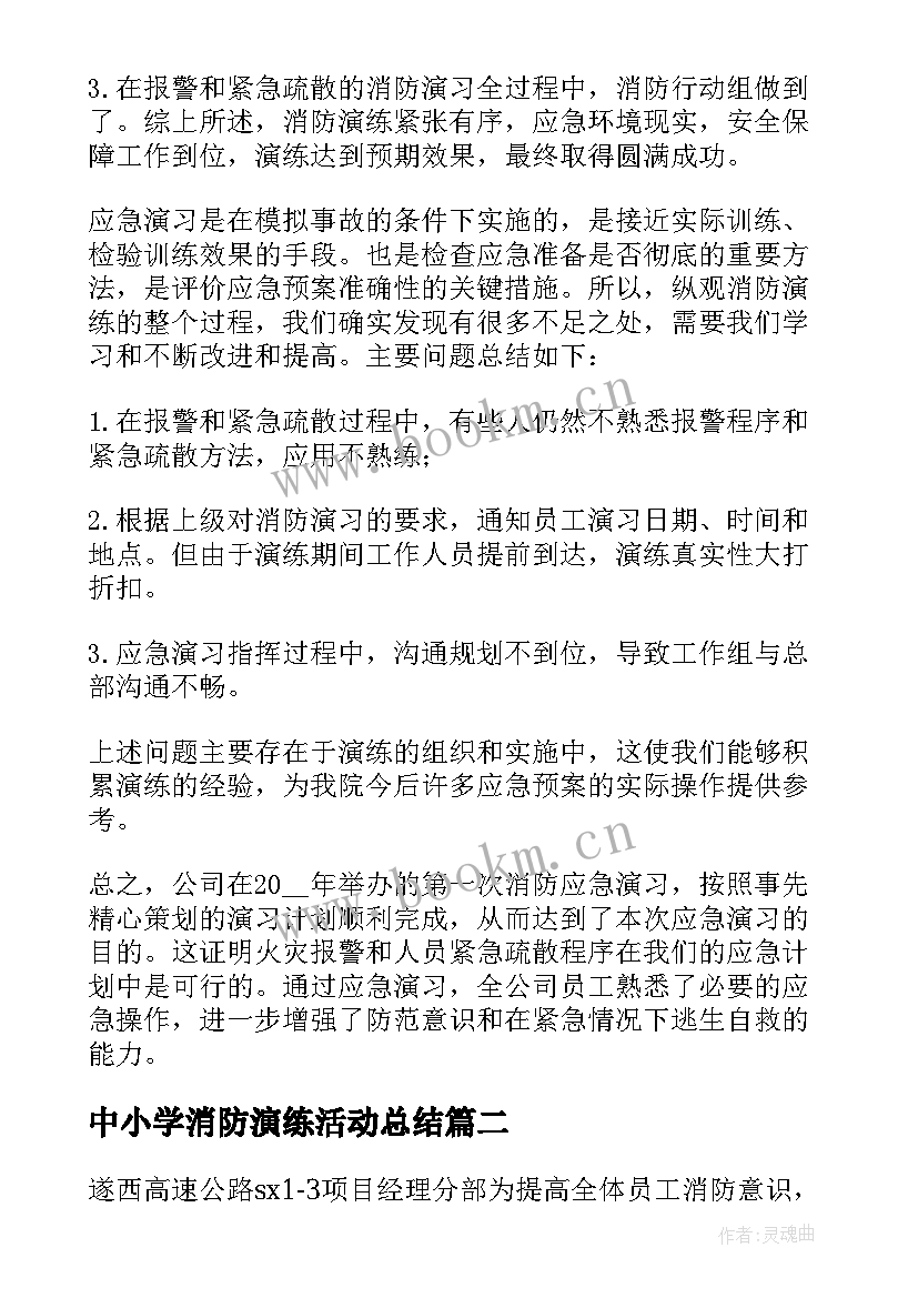 最新中小学消防演练活动总结(通用7篇)