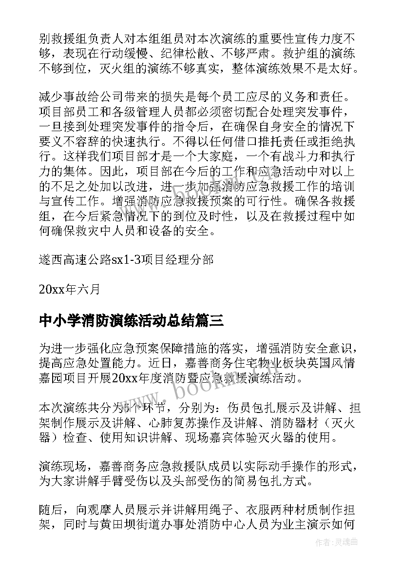 最新中小学消防演练活动总结(通用7篇)