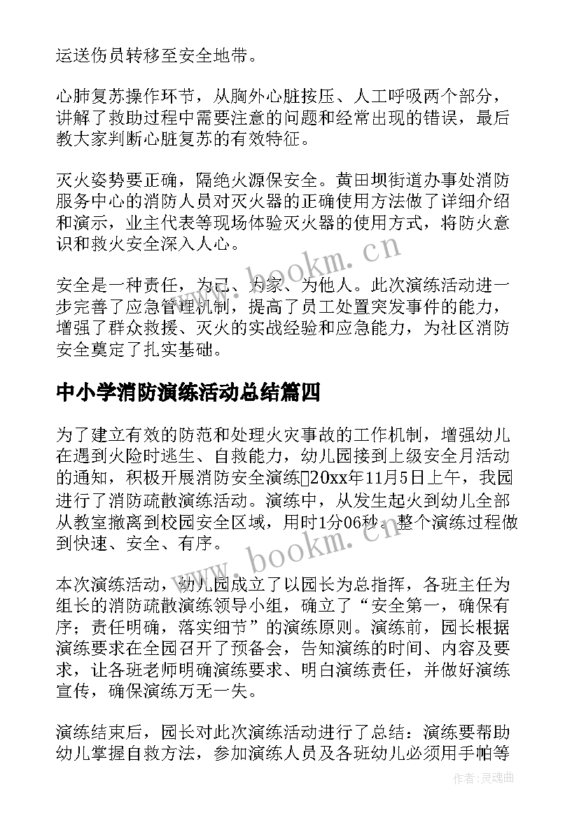 最新中小学消防演练活动总结(通用7篇)