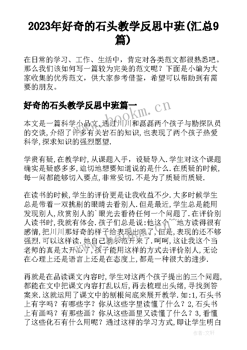 2023年好奇的石头教学反思中班(汇总9篇)