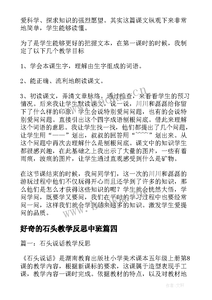 2023年好奇的石头教学反思中班(汇总9篇)