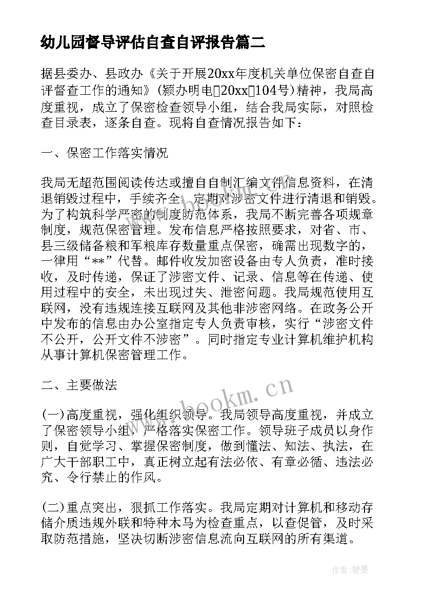 最新幼儿园督导评估自查自评报告 保密自查自评报告(通用8篇)