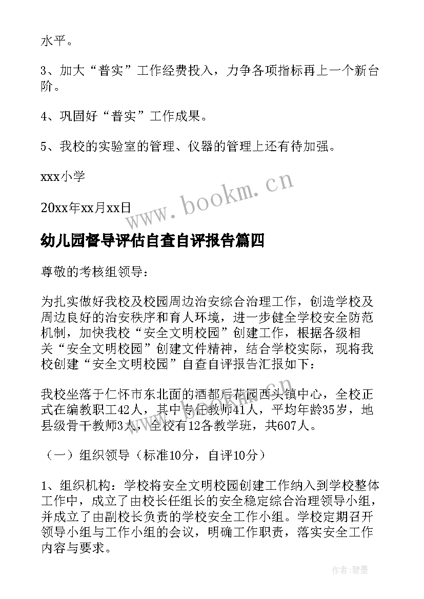 最新幼儿园督导评估自查自评报告 保密自查自评报告(通用8篇)