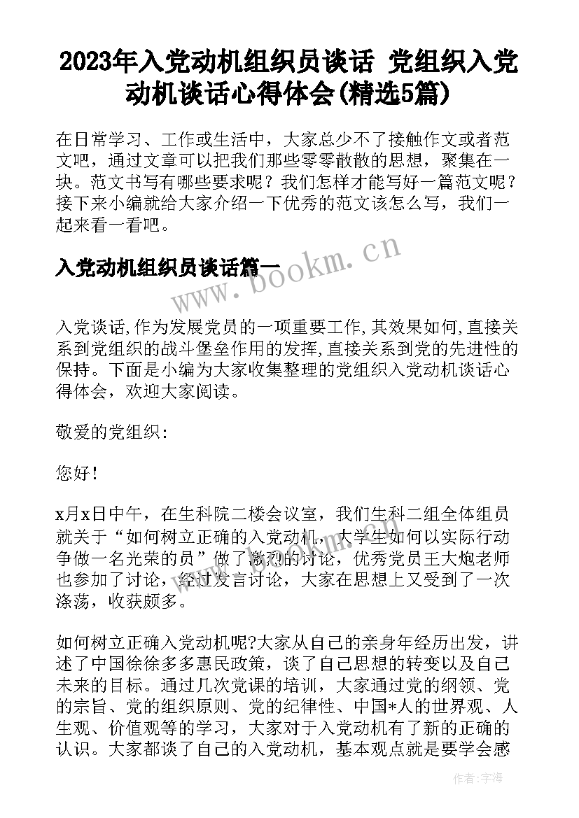 2023年入党动机组织员谈话 党组织入党动机谈话心得体会(精选5篇)