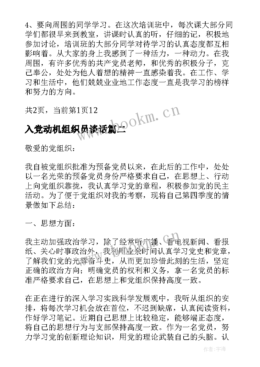 2023年入党动机组织员谈话 党组织入党动机谈话心得体会(精选5篇)